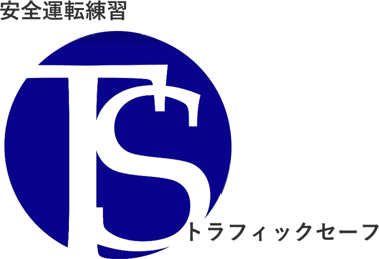 一般社団法人トラフィックセーフ