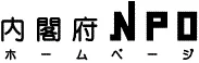 内閣府NPOホームページ