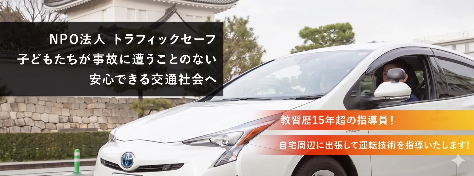 一般社団法人トラフィックセーフ
